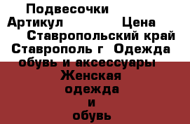  Подвесочки SWAROVSKI	 Артикул: kol_016	 › Цена ­ 550 - Ставропольский край, Ставрополь г. Одежда, обувь и аксессуары » Женская одежда и обувь   